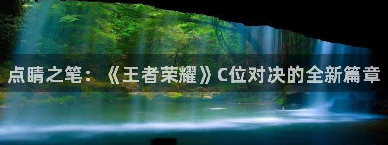 蓝冠娱乐2登录：点睛之笔：《王者荣耀》C位对决的全新篇章