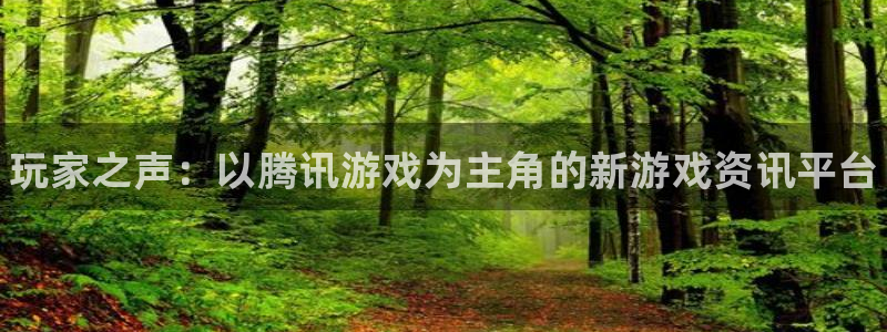 蓝冠娱乐注册服务条款：玩家之声：以腾讯游戏为主角的新游戏资讯