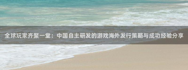 蓝冠娱乐注册官方登录app：全球玩家齐聚一堂：中国自主研发的