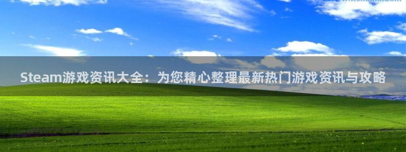 蓝冠娱乐测速：Steam游戏资讯大全：为您精心整理最新热门游