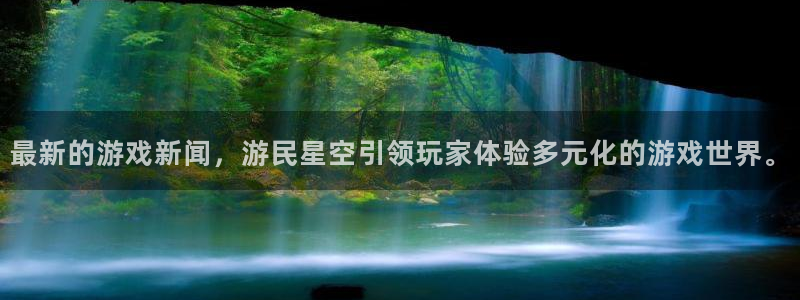 蓝冠娱乐登陆：最新的游戏新闻，游民星空引领玩家体验多元化的游