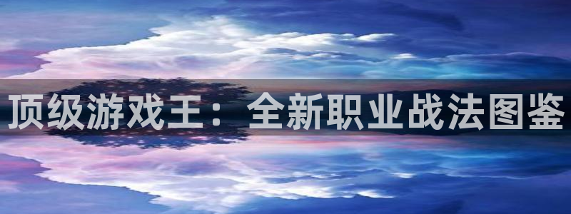 蓝冠娱乐2登录：顶级游戏王：全新职业战法图鉴