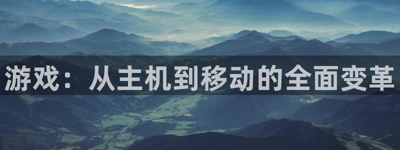 蓝冠娱乐升级5994月：游戏：从主机到移动的全面变革