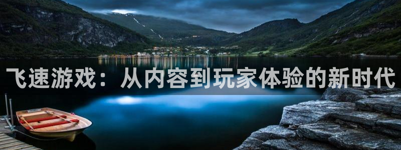蓝冠电子科技有限公司招聘：飞速游戏：从内容到玩家体验的新时代