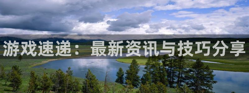 蓝冠在线官网：游戏速递：最新资讯与技巧分享
