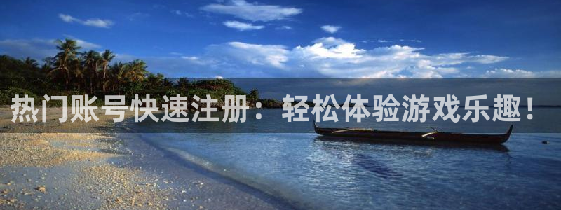 蓝冠招商首页网址：热门账号快速注册：轻松体验游戏乐趣！