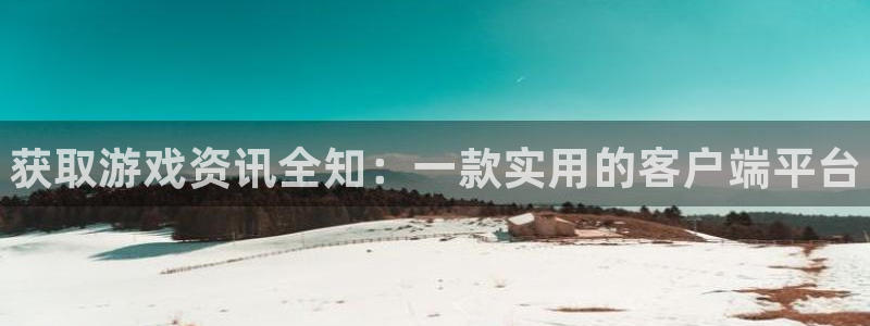 蓝冠娱乐娱乐是真的吗：获取游戏资讯全知：一款实用的客户端平台