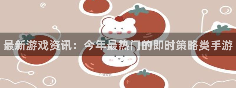 蓝冠娱乐4主管：最新游戏资讯：今年最热门的即时策略类手游